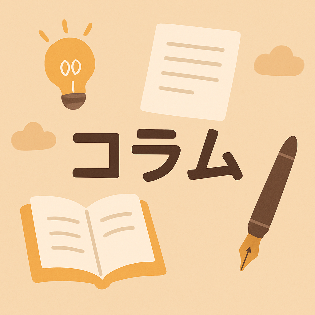 コラム